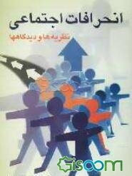 انحرافات اجتماعی: نظریه‌ها و دیدگاهها