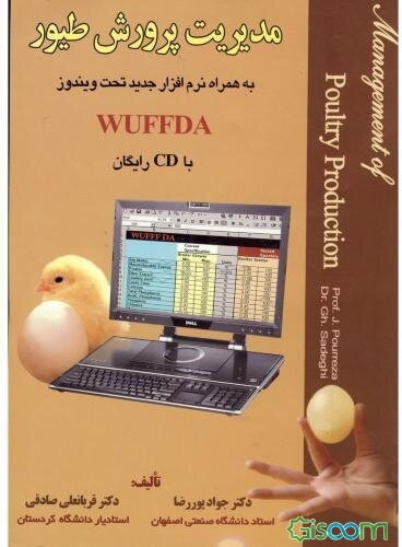 مدیریت پرورش طیور به همراه نرم‌افزار جدید تحت ویندوز WUFFDA