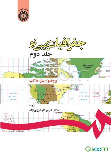 جغرافیا ترکیبی نو (جلد 2)