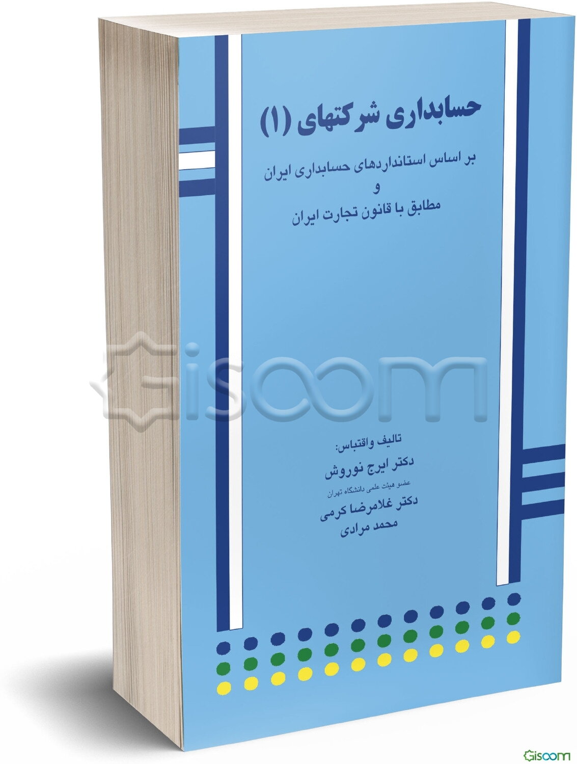 حسابداری شرکتها: براساس استانداردهای حسابداری ایران و قانون تجاری ایران (جلد 1)