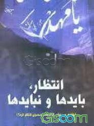 انتظار، بایدها و نبایدها