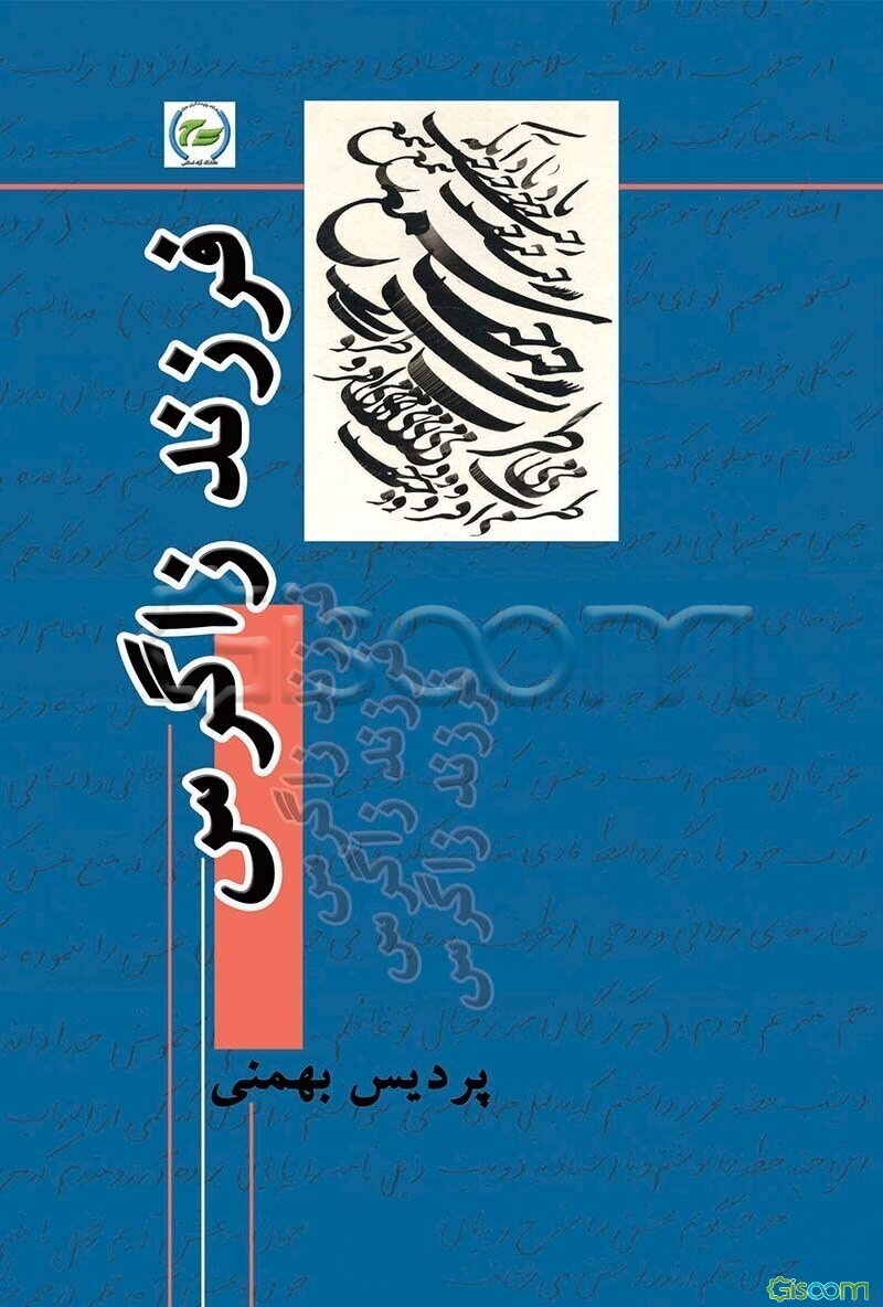 فرزند زاگرس