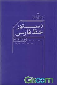 دستور خط فارسی