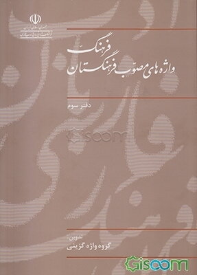 فرهنگ واژه‌های مصوب فرهنگستان (جلد 3)