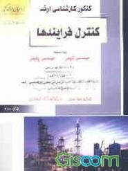 کنکور کارشناسی ارشد کنترل فرایندها ویژه رشته‌های: مهندسی شیمی، مهندسی پلیمر، خلاصه مطالب درسی، نکات ویژه ....
