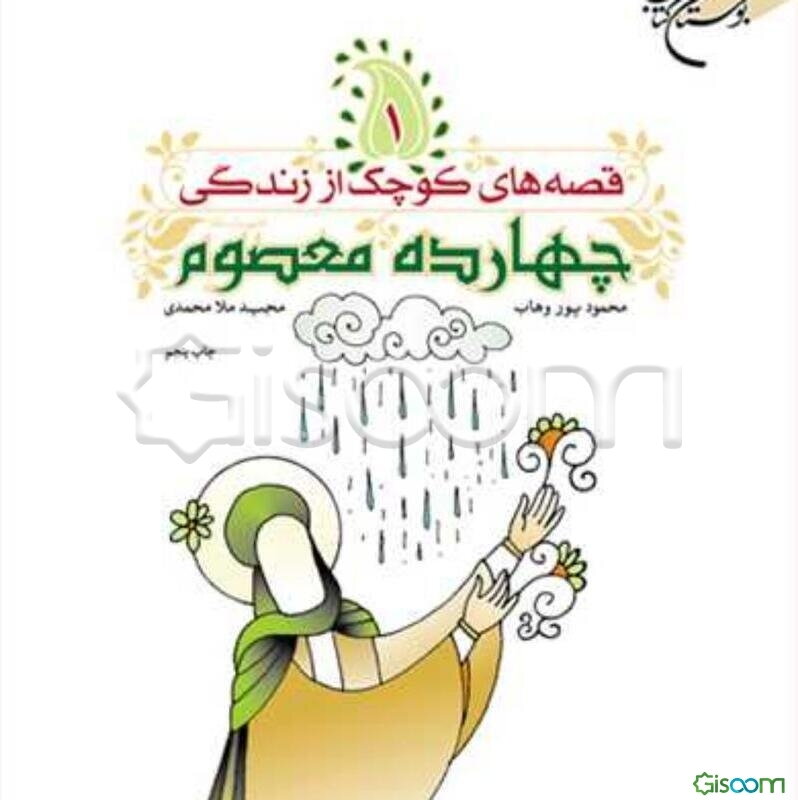 قصه‌های کوچک از زندگی چهارده معصوم (ع) (جلد 2)