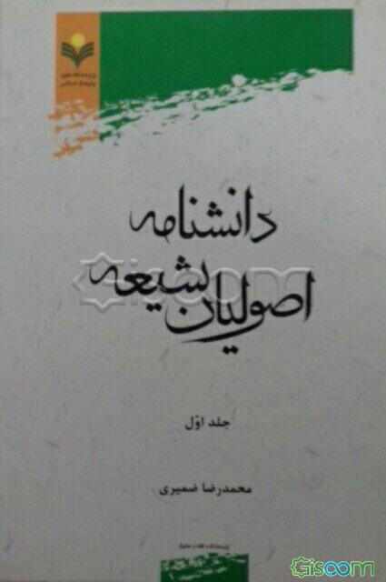 دانشنامه اصولیان شیعه (جلد 1)