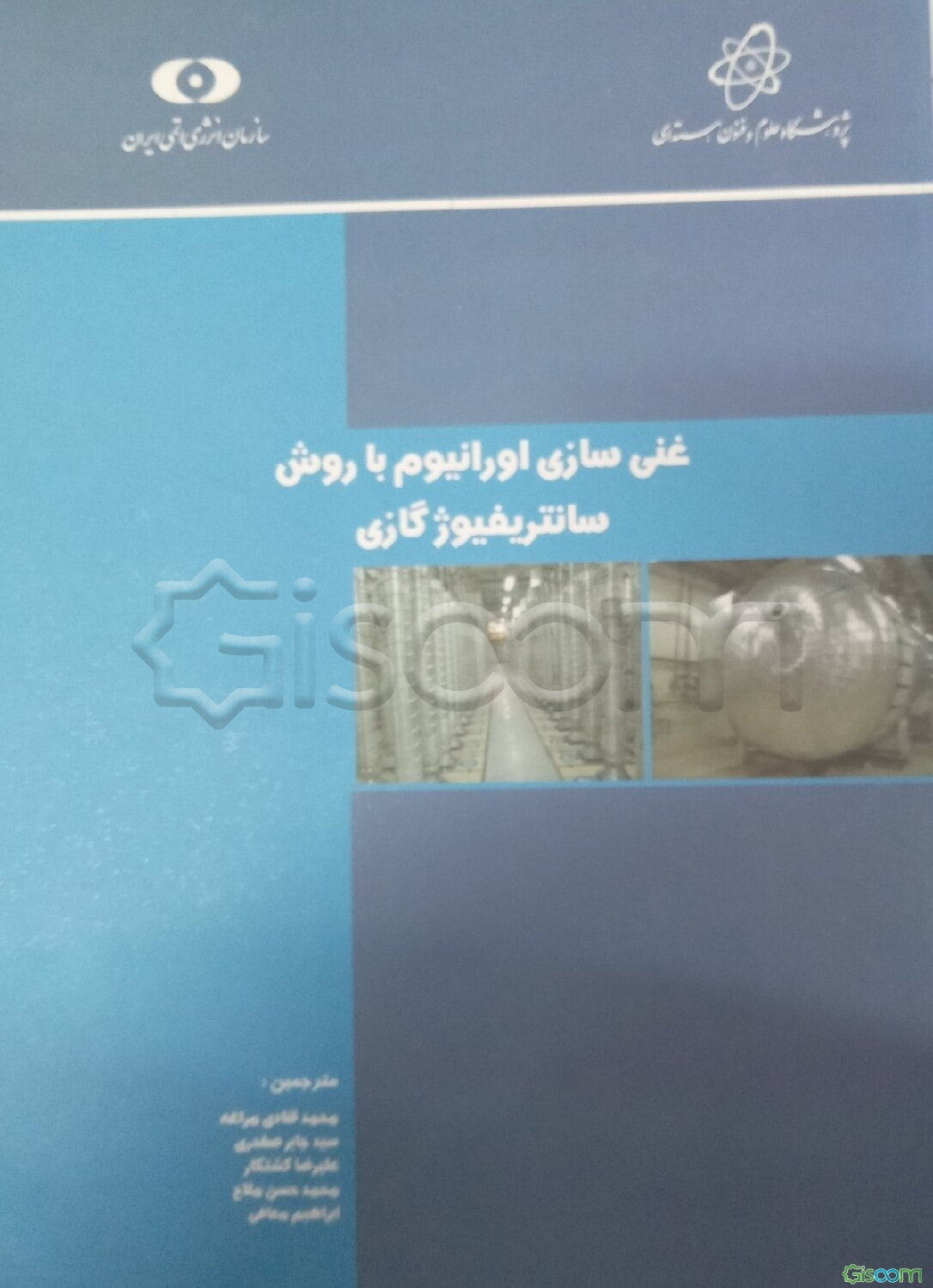 غنی‌سازی اورانیوم با روش سانتریفیوژ گازی