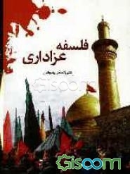 فلسفه عزاداری