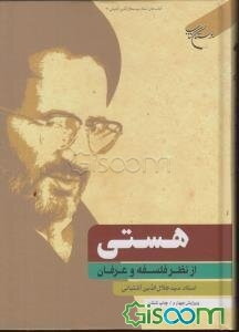 هستی از نظر فلسفه و عرفان