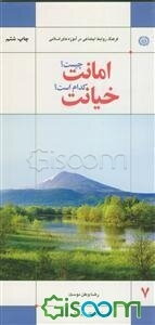 امانت چیست؟ خیانت کدام است؟ (فرهنگ روابط اجتماعی در آموزه‌های اسلامی)