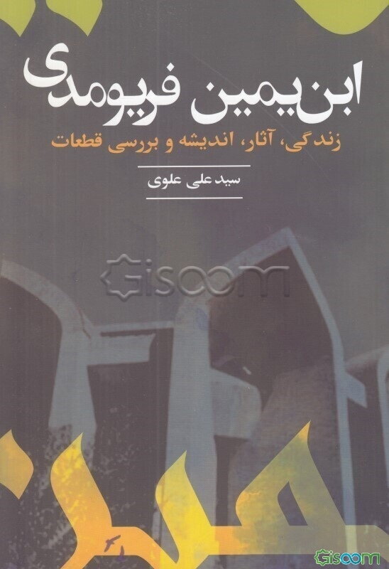 ابن یمین فریومدی (زندگی، آثار، اندیشه و بررسی قطعات)