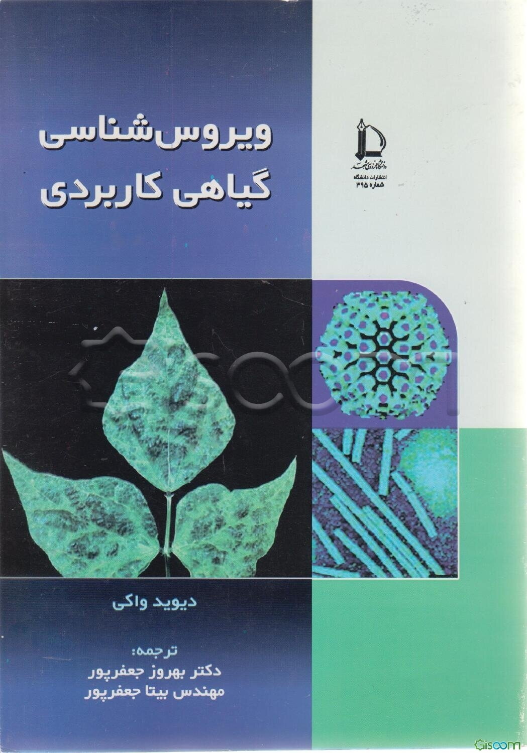 ویروس‌شناسی گیاهی کاربردی