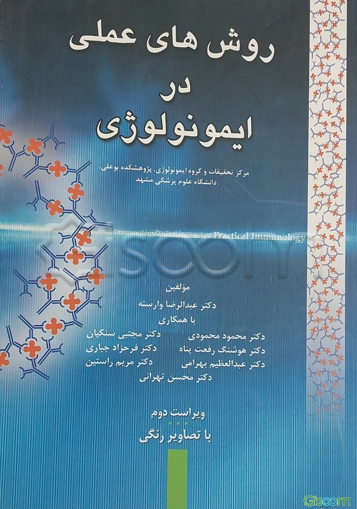 روش‌های عملی در ایمونولوژی ( با تصاویر رنگی)