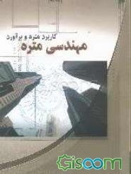 مهندسی متره: کاربرد متره و برآورد