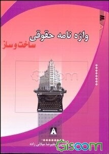 واژه‌‌نامه حقوقی ساخت و ساز