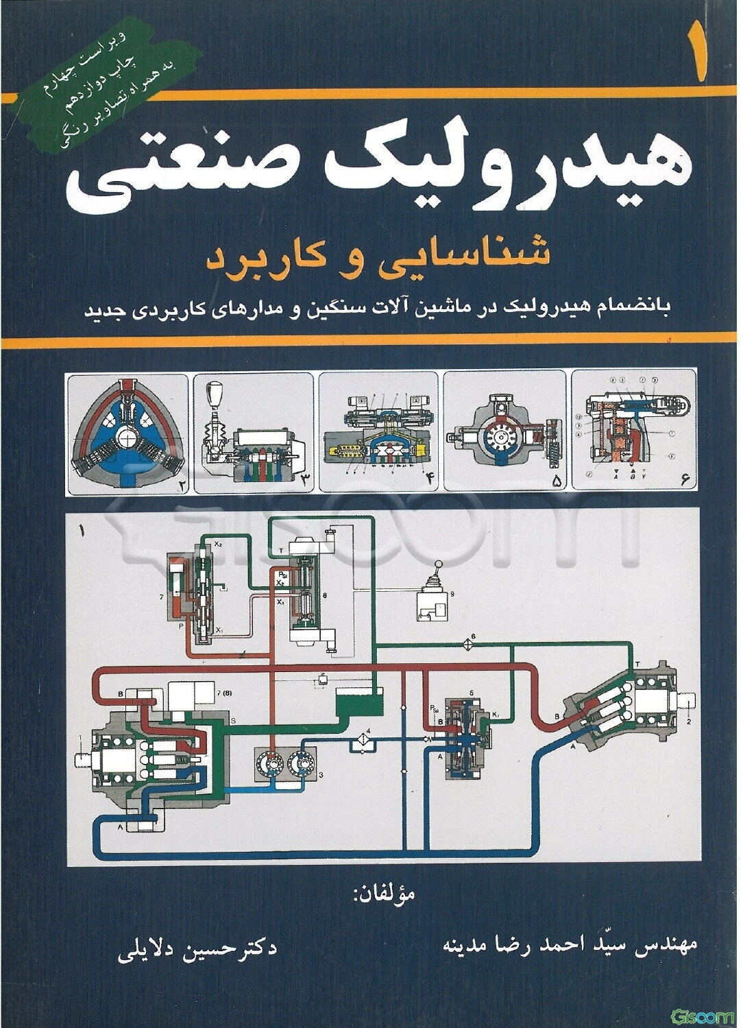 هیدرولیک صنعتی: شناسایی و کاربرد (جلد 1)