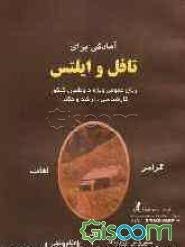 آمادگی برای تافل و ایلتس به عنوان یک زبان خارجی: گرامر، لغات ویژه داوطلبان کنکور در تمام سطوح
