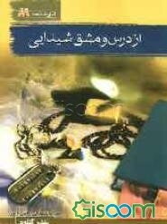 از درس و مشق شیدایی