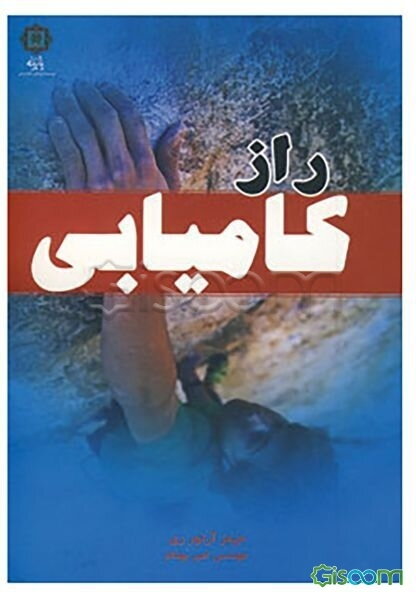 راز کامیابی