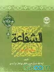 الشفاعه حقیقه ام خیال؟