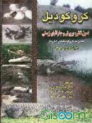 کروکودیل: اصول تکثیر و پرورش و جغرافیای زیستی