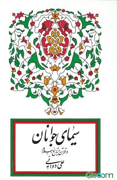 سیمای جوانان در قرآن و تاریخ اسلام