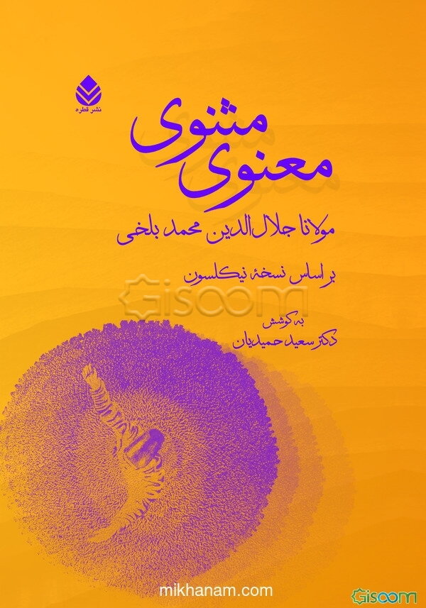 مثنوی معنوی: براساس نسخه نیکلسون