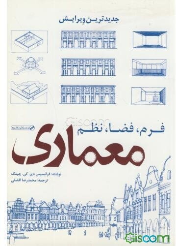 معماری: فرم، فضا و نظم