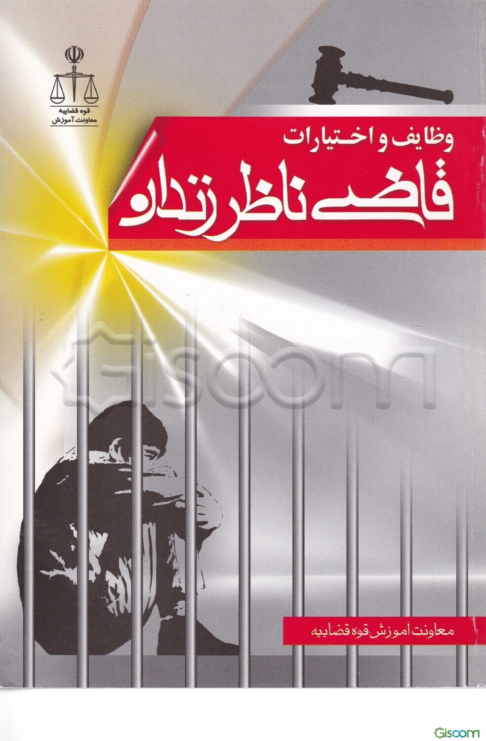 وظایف و اختیارات قاضی ناظر زندان