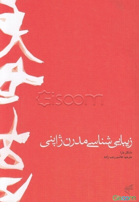 زیبایی‌شناسی مدرن ژاپنی