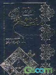 کلیات مفاتیح‌الجنان: با ترجمه فارسی