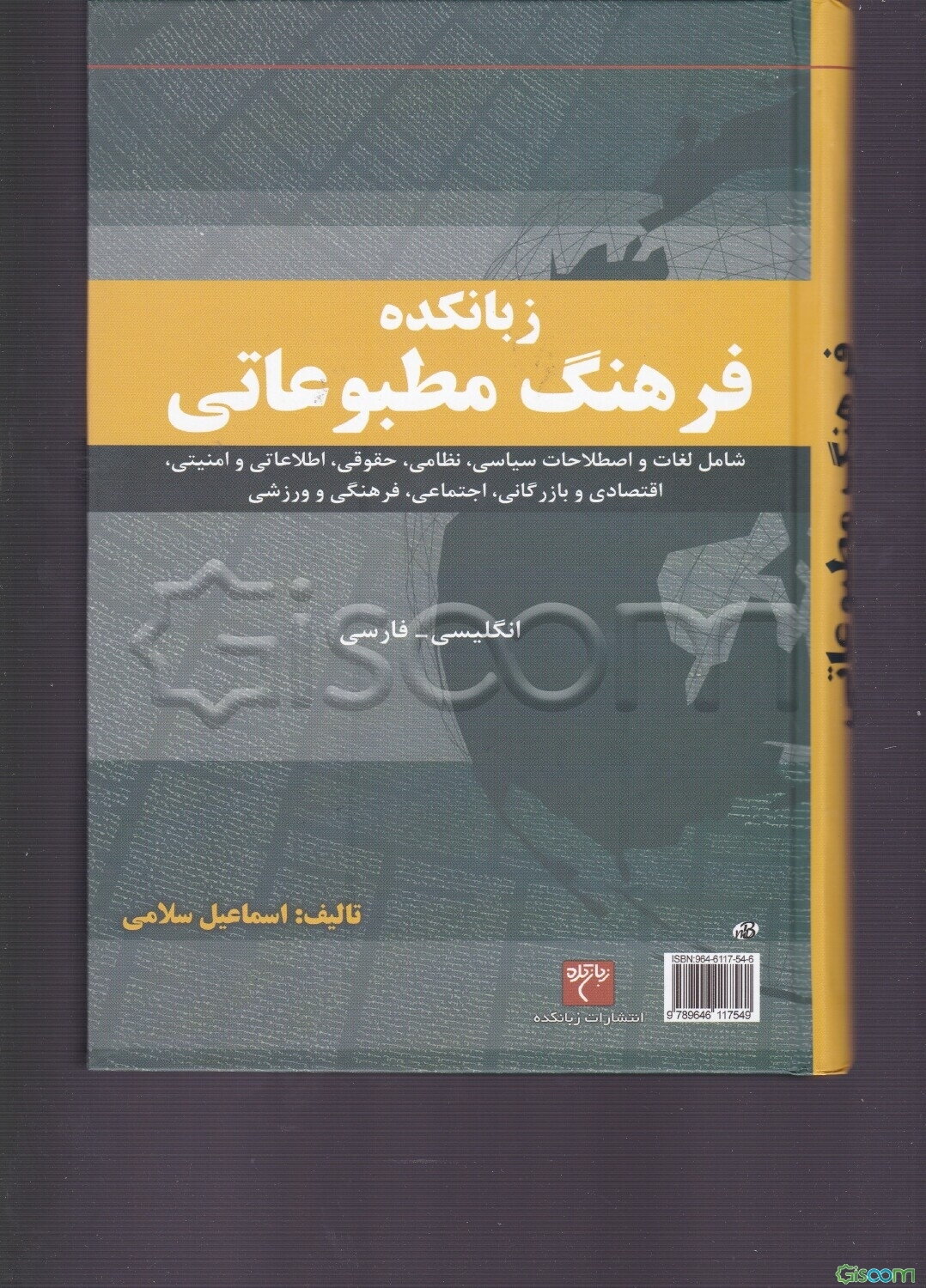 زبانکده فرهنگ مطبوعاتی (شامل کلمات و اصطلاحات سیاسی، نظامی، حقوقی، اطلاعاتی و امنیتی، اقتصادی و بازرگانی، اجتماعی، فرهنگی و ورزشی)