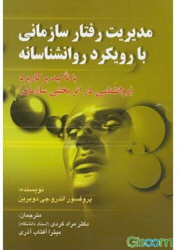 مدیریت رفتار سازمانی با رویکرد روانشناسانه با تاکید بر (کاربرد روانشناسی در اثربخشی سازمان)