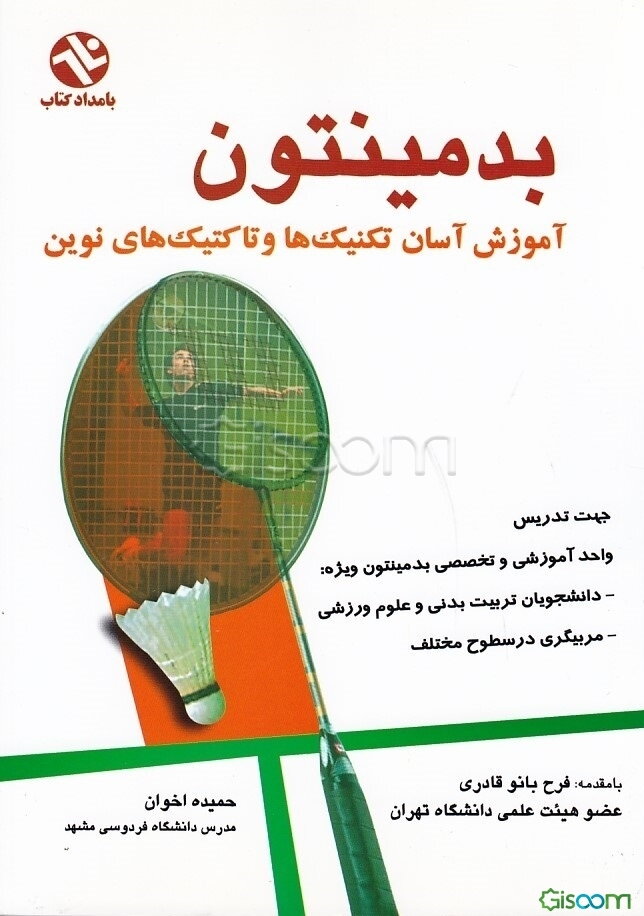 بدمینتون: آموزش آسان تکنیک‌ها و تاکتیک‌های نوین
