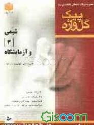 مجموعه سوالات امتحانی طبقه‌بندی شده شیمی (3): سال سوم آموزش متوسطه (علوم تجربی - ریاضی و فیزیک)