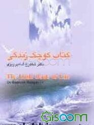 کتاب کوچک زندگی