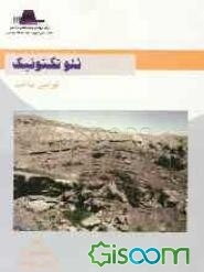 نئوتکنونیک نو زمین ساخت
