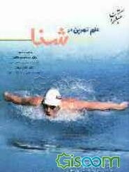 علم تمرین در شنا: فیزیولوژی و بیومکانیک کاربردی شنا، ترکیب‌بندی، زمان‌بندی و برنامه‌ریزی تمرین، علم تمرین...