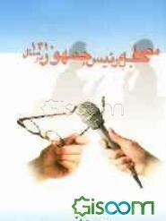 مصاحبه با رئیس‌جمهور (در سال 1410)