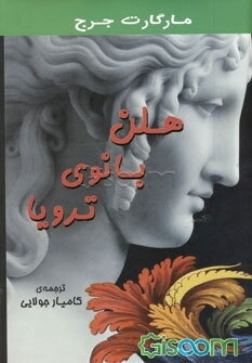 هلن بانوی ترویا