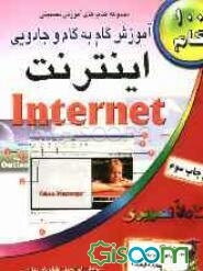 آموزش گام به گام و جادویی اینترنت