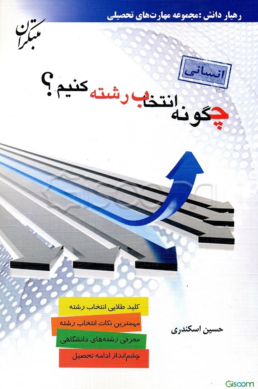 چگونه انتخاب رشته کنیم؟ ویژه انسانی