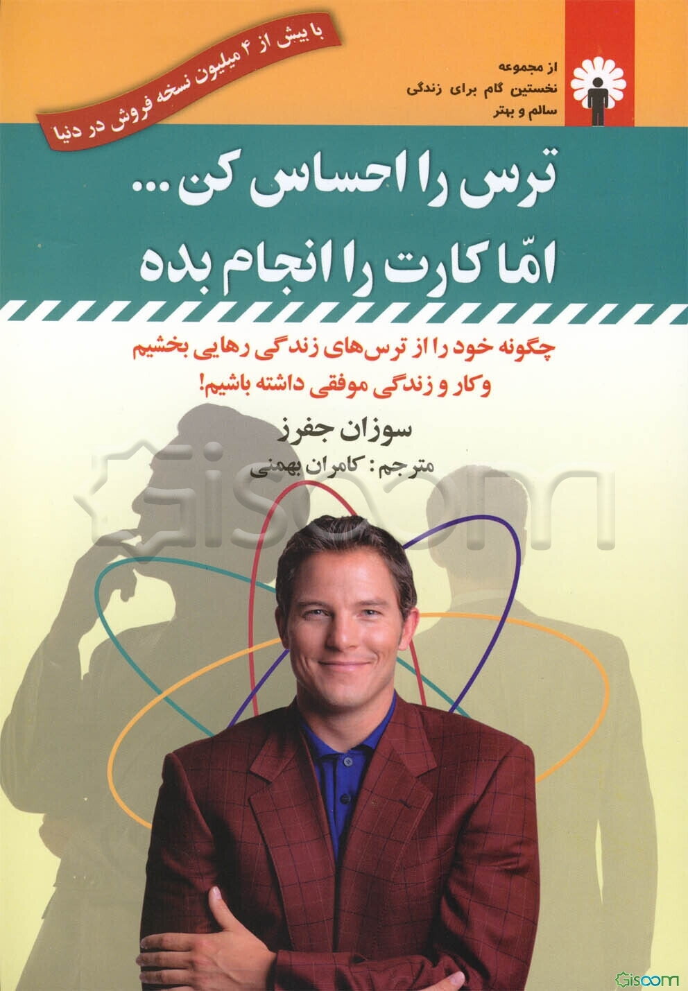 ترس را احساس کن اما کارت را انجام بده