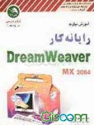 آموزش مهارت رایانه‌کار Dreamweaver MX به همراه CD آموزش پروژه‌های مختلف