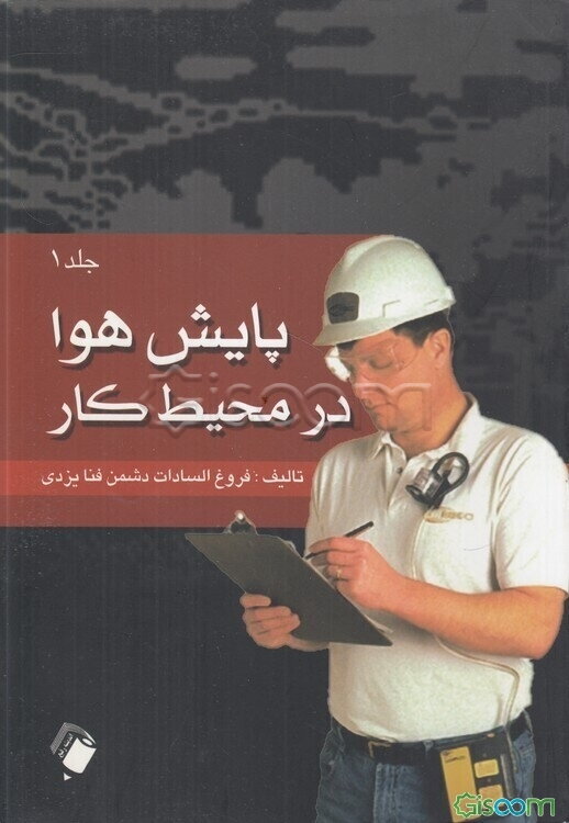 پایش هوا در محیط کار (جلد 1)