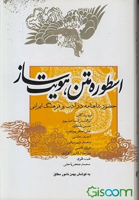 اسطوره متن هویت‌ساز: حضور شاهنامه در ادب و فرهنگ ایرانی