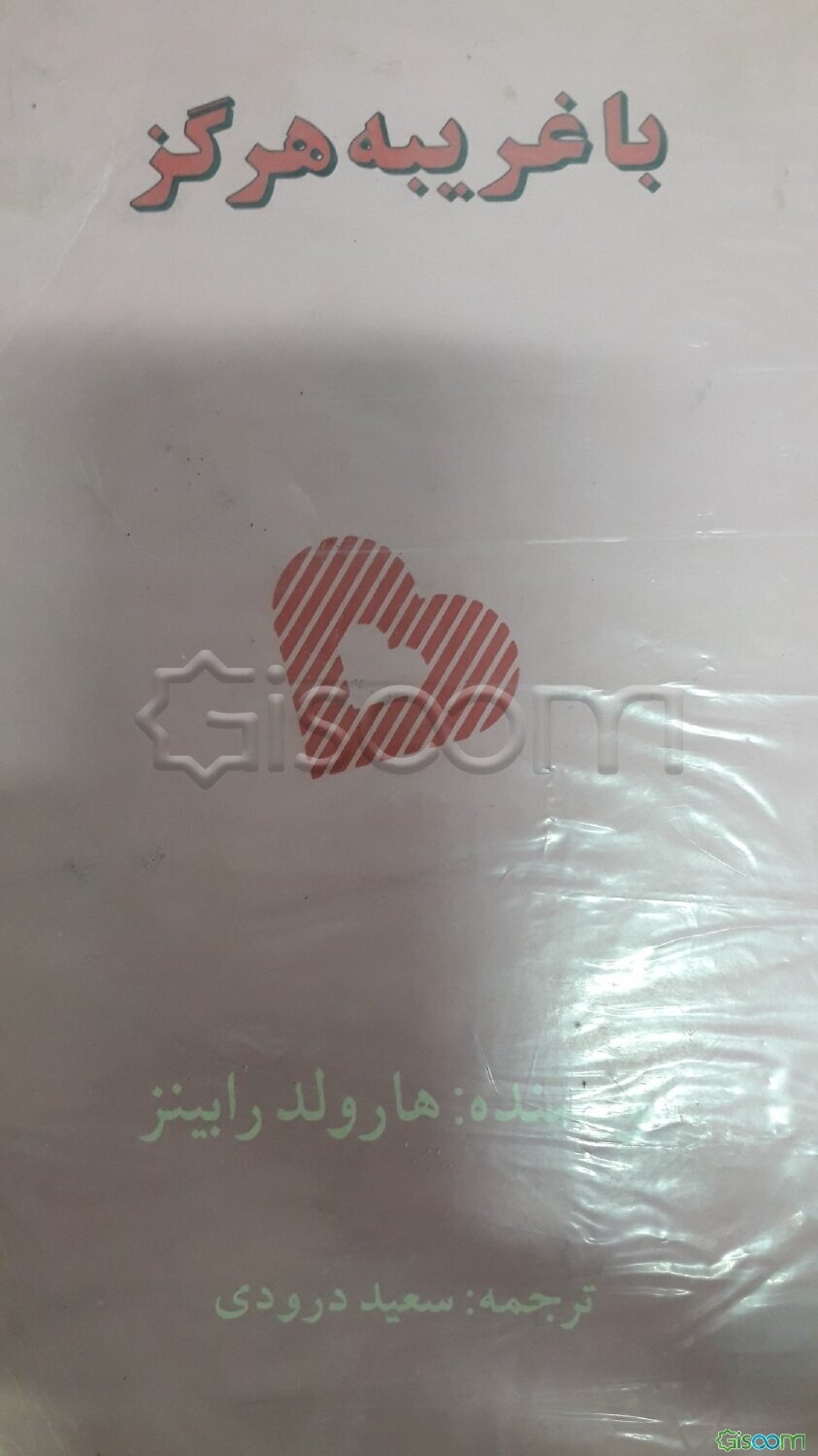 با غریبه هرگز