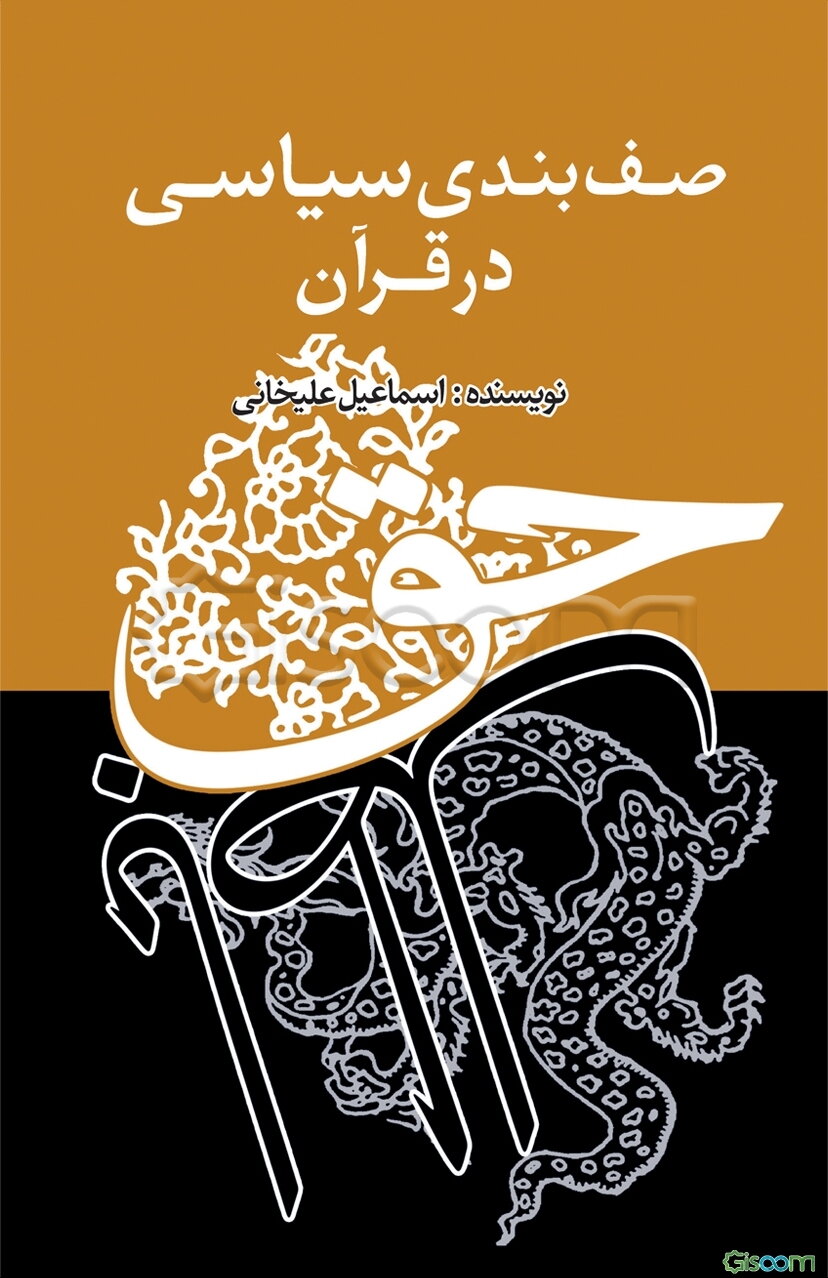 صف‌بندی سیاسی در قرآن