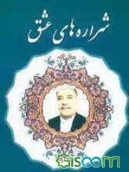 شراره‌های عشق